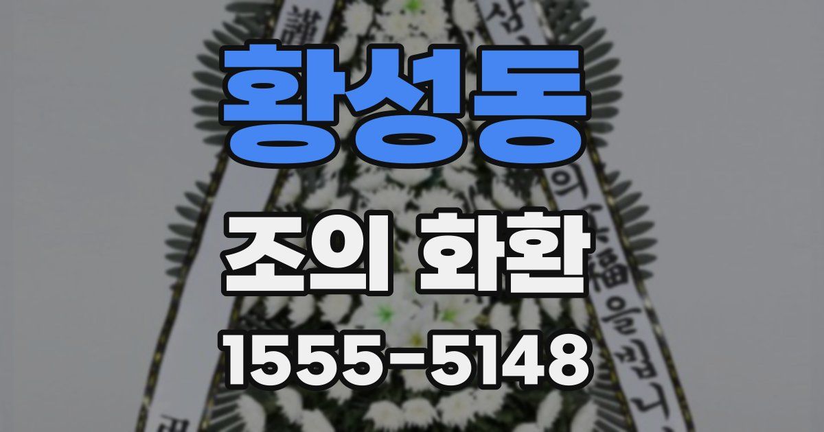 황성동 조의 화환