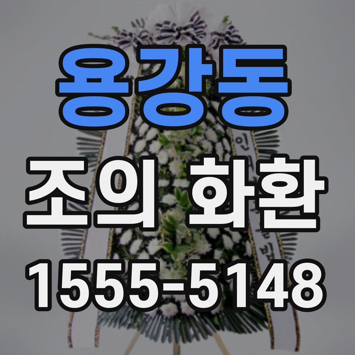 용강동 조의 화환