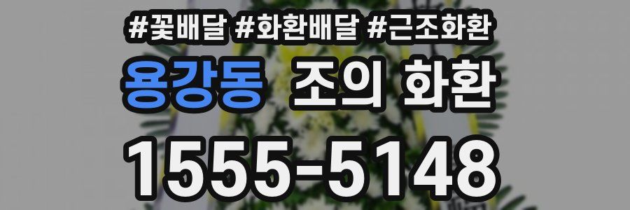 용강동 조의 화환