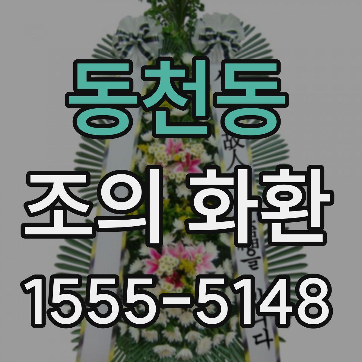 동천동 조의 화환