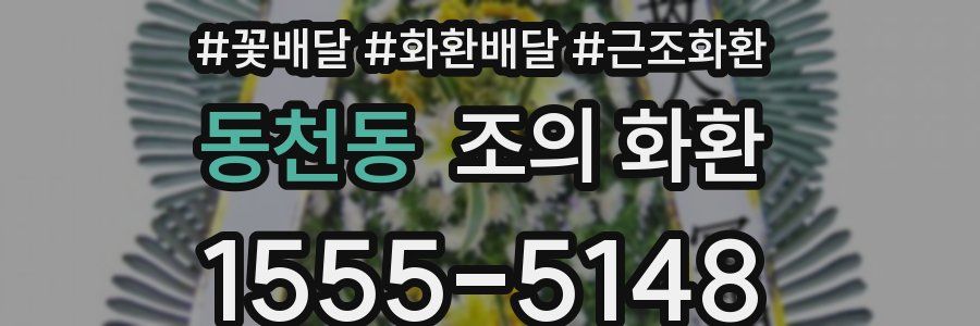 동천동 조의 화환
