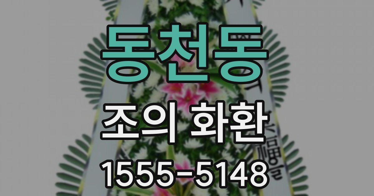 동천동 조의 화환