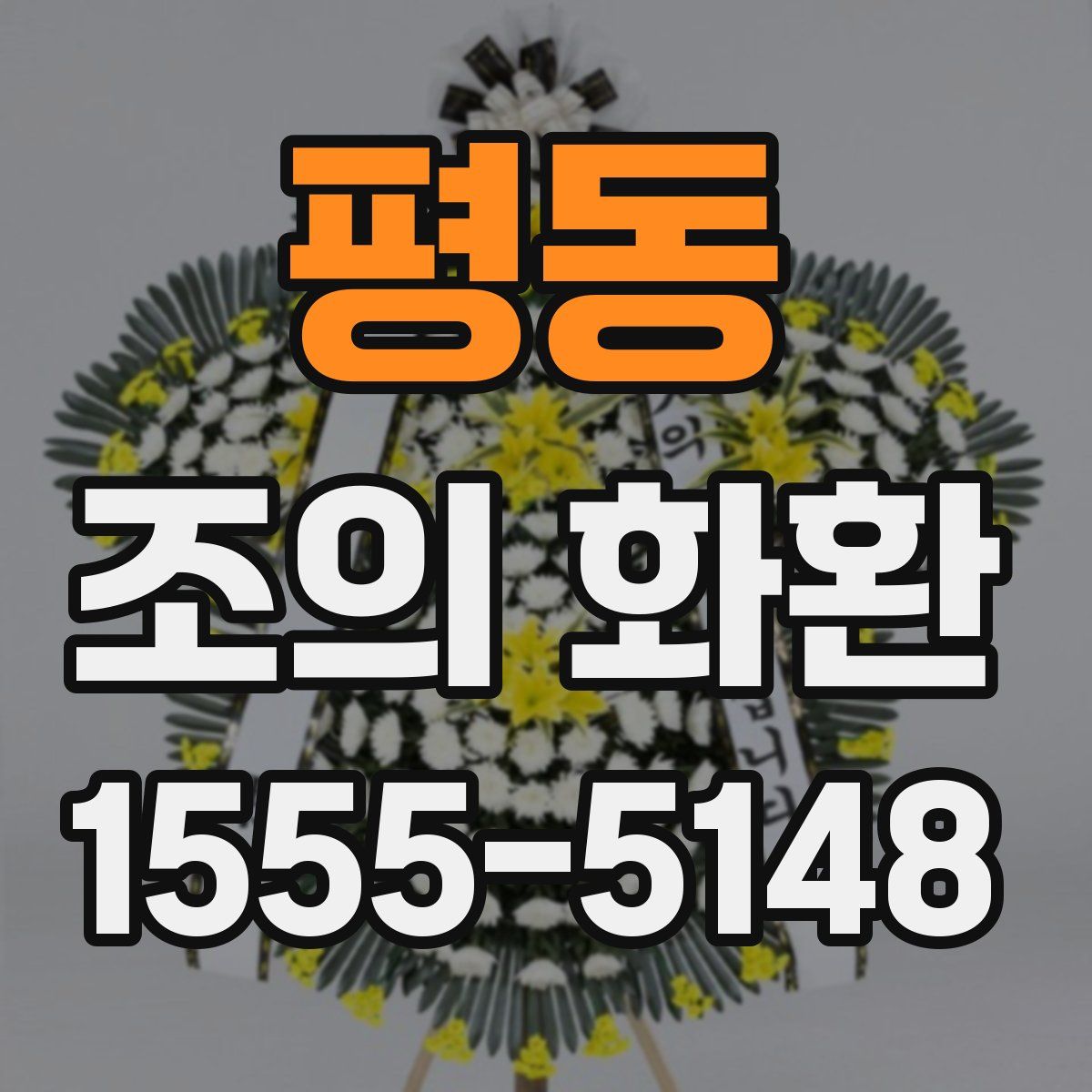 평동 조의 화환