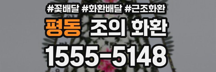 평동 조의 화환