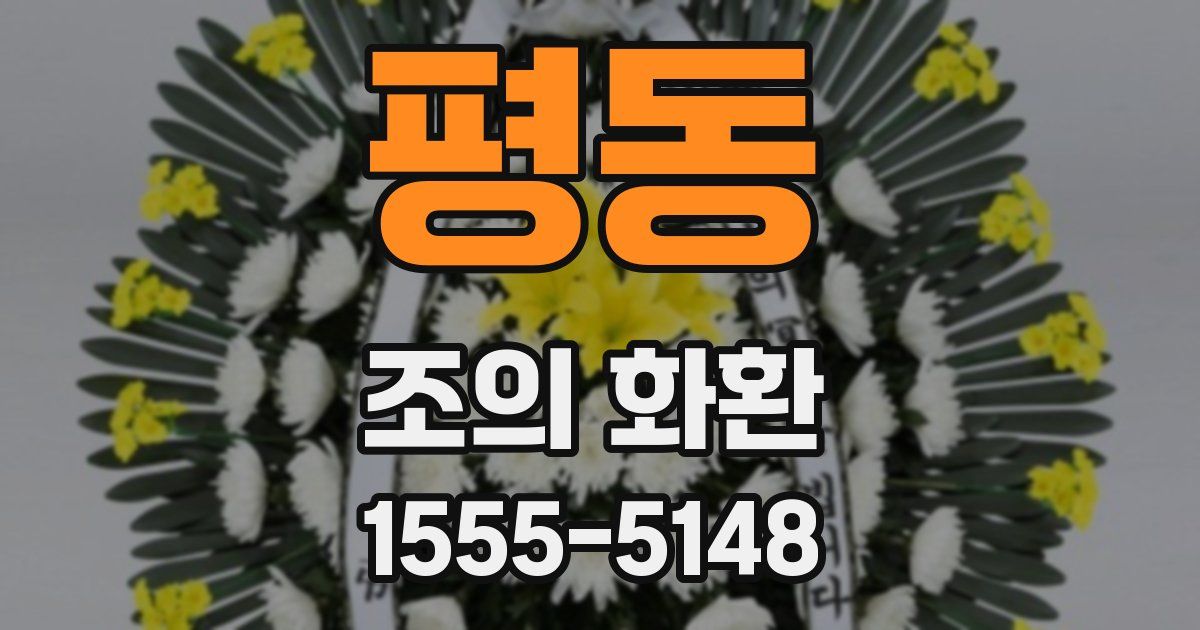 평동 조의 화환