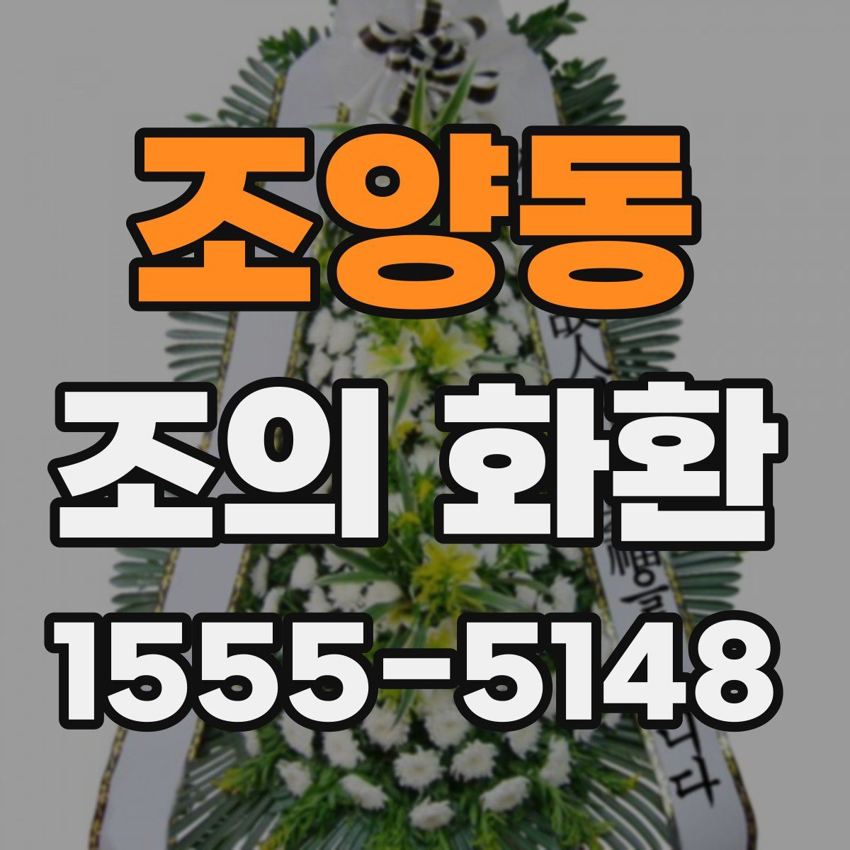 조양동 조의 화환