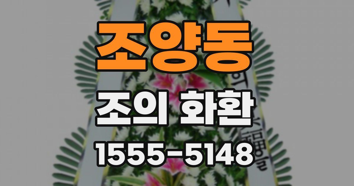 조양동 조의 화환