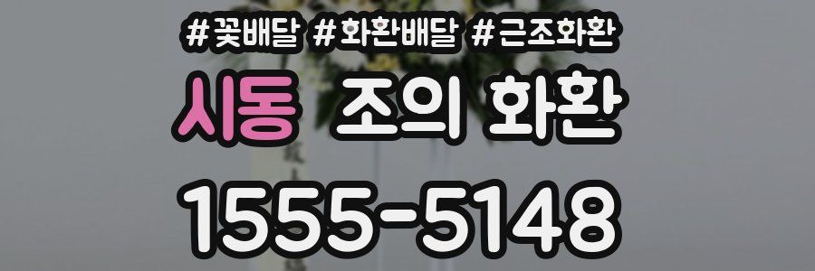 시동 조의 화환