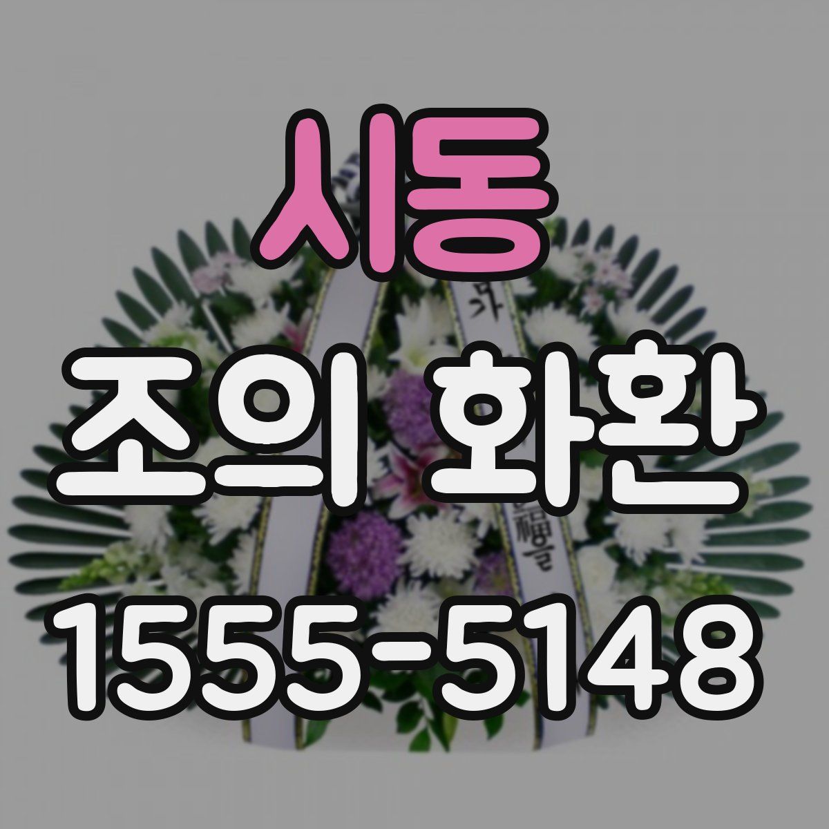 시동 조의 화환