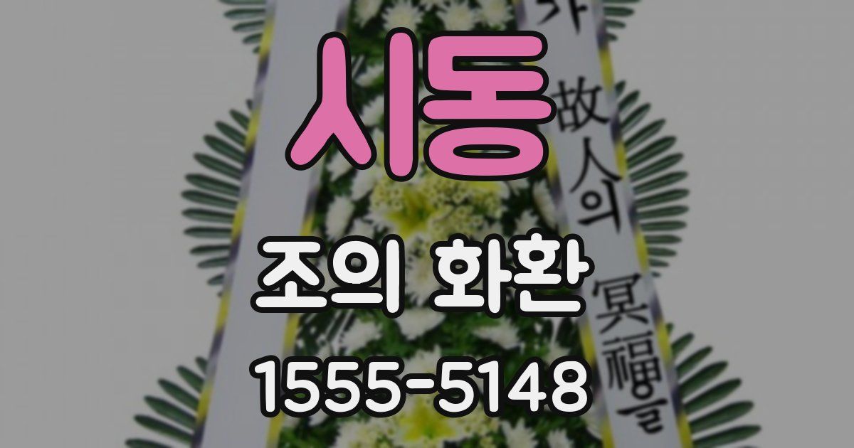 시동 조의 화환