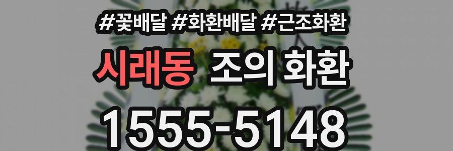 시래동 조의 화환