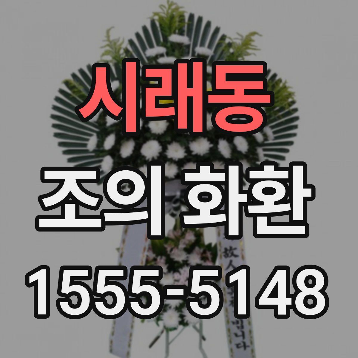 시래동 조의 화환