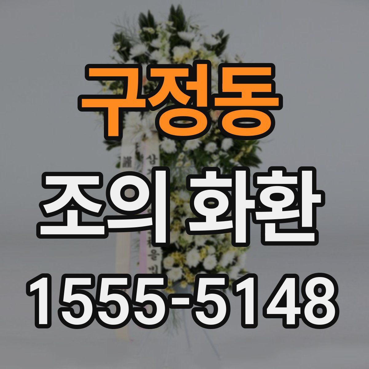 구정동 조의 화환