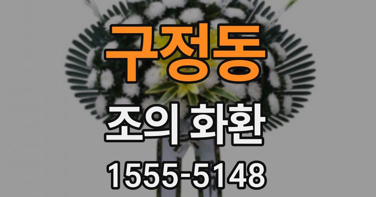 구정동 조의 화환