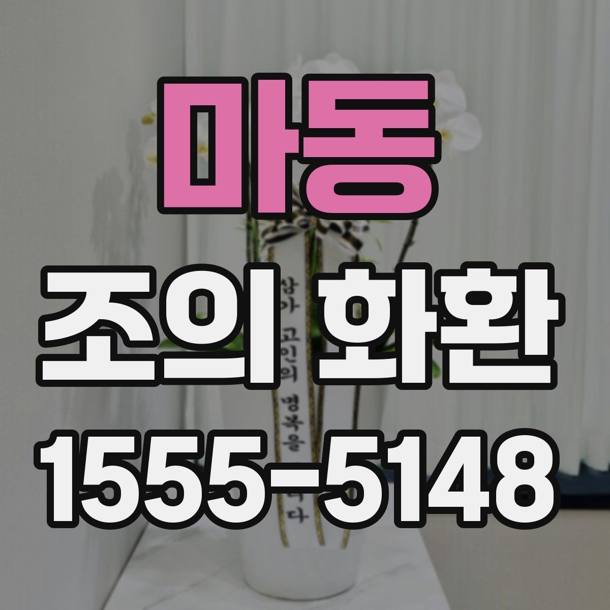 마동 조의 화환