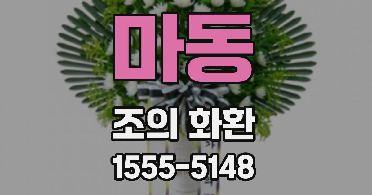 마동 조의 화환