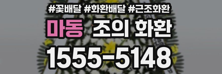 마동 조의 화환