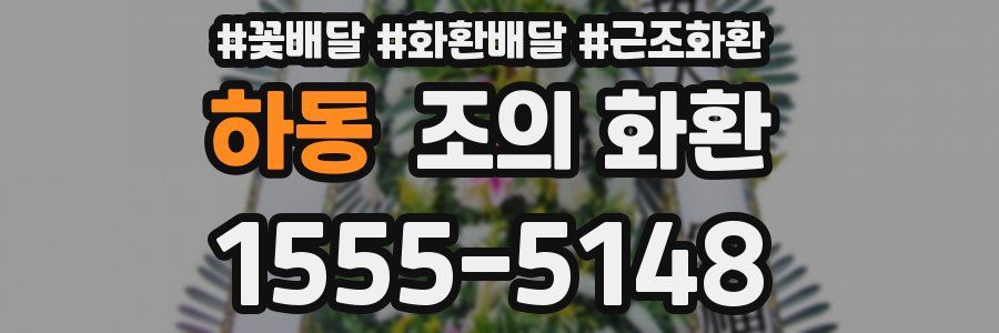 하동 조의 화환