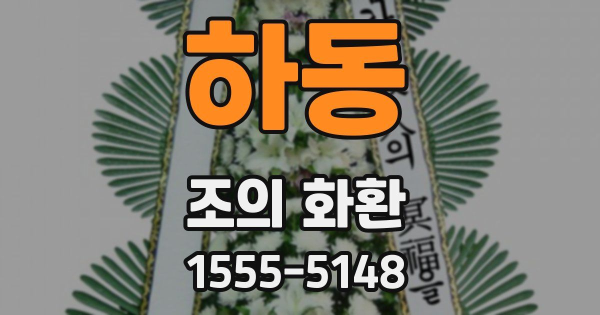 하동 조의 화환