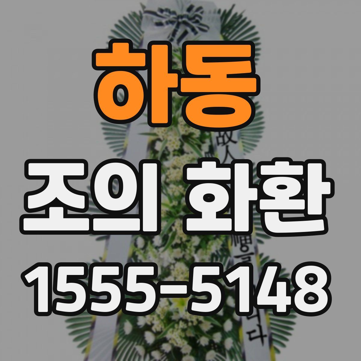 하동 조의 화환