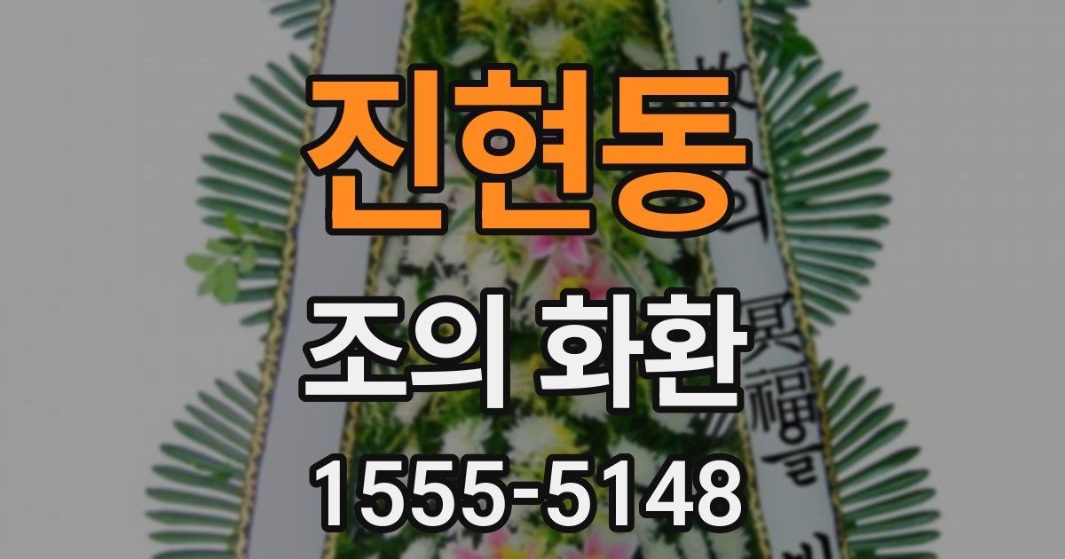 진현동 조의 화환