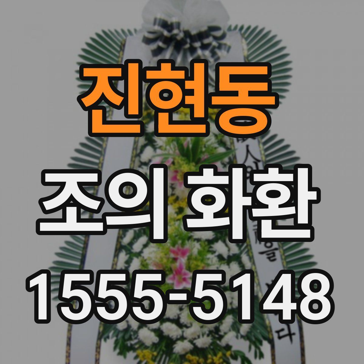 진현동 조의 화환