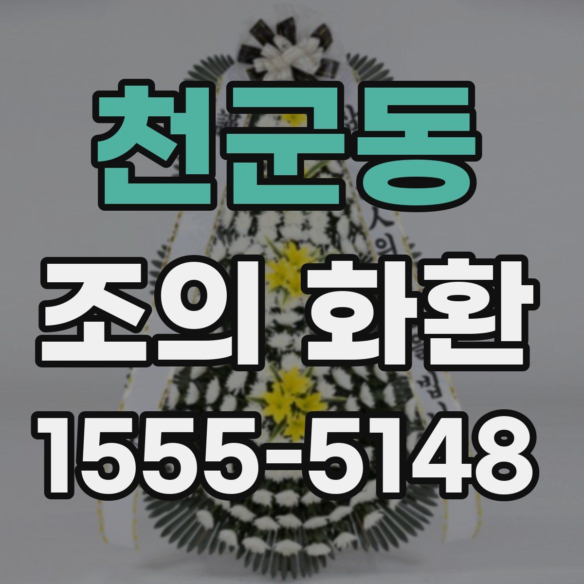천군동 조의 화환