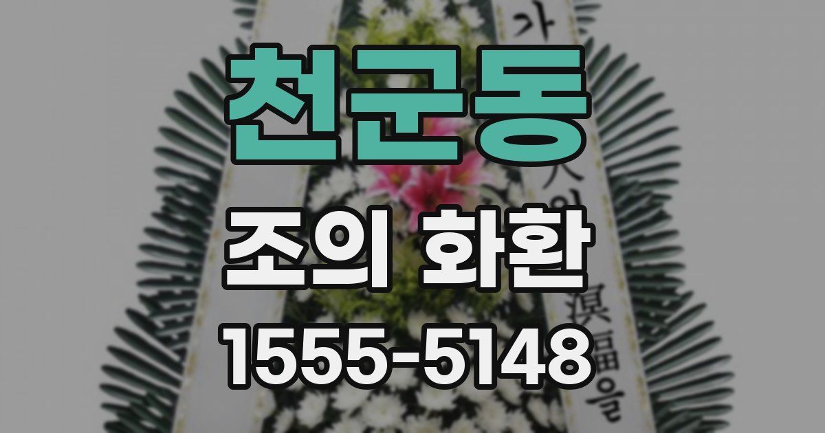 천군동 조의 화환