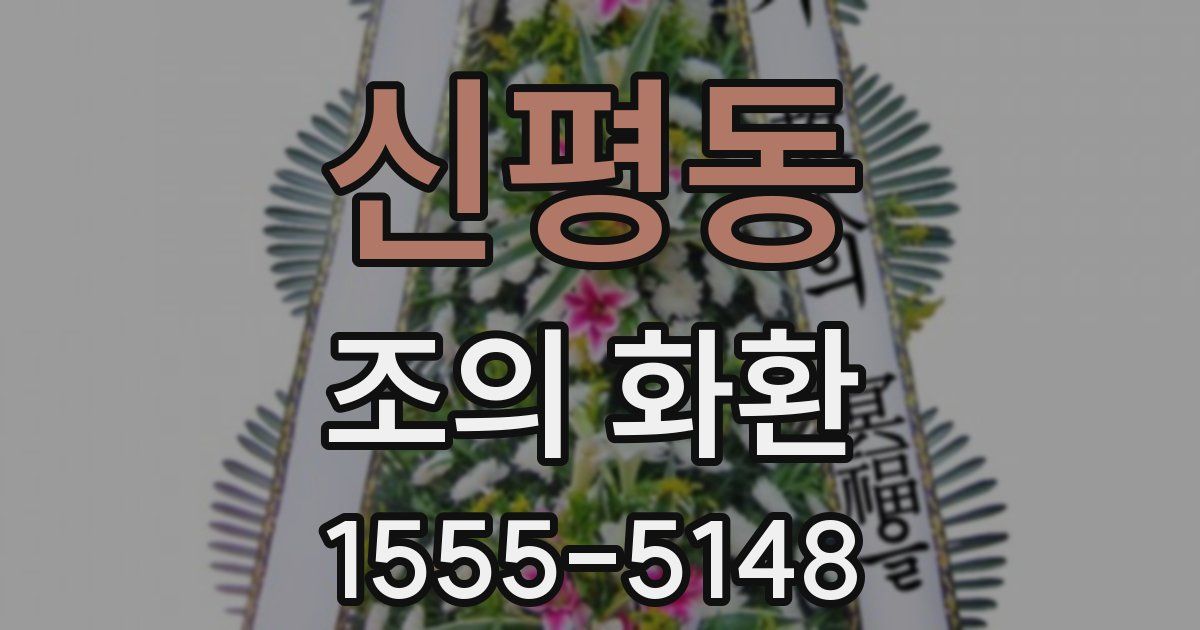 신평동 조의 화환