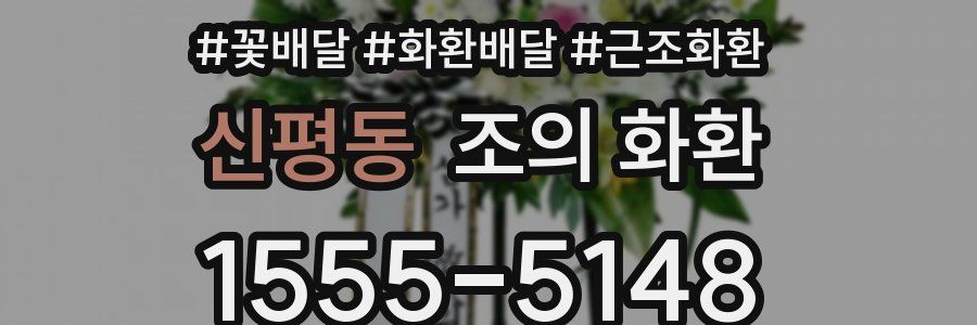 신평동 조의 화환