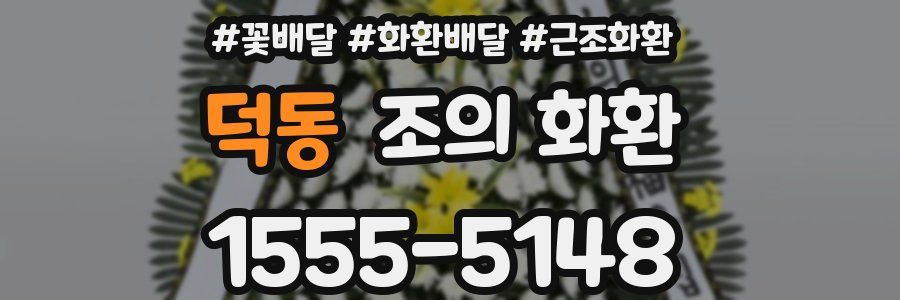 덕동 조의 화환