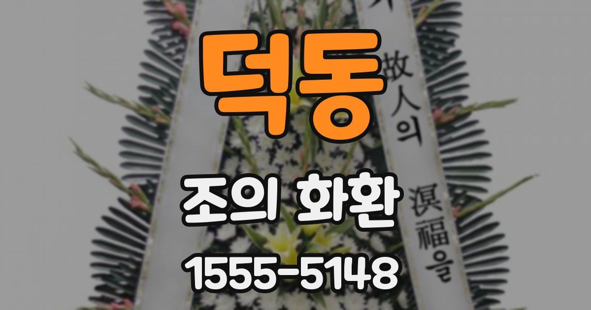 덕동 조의 화환