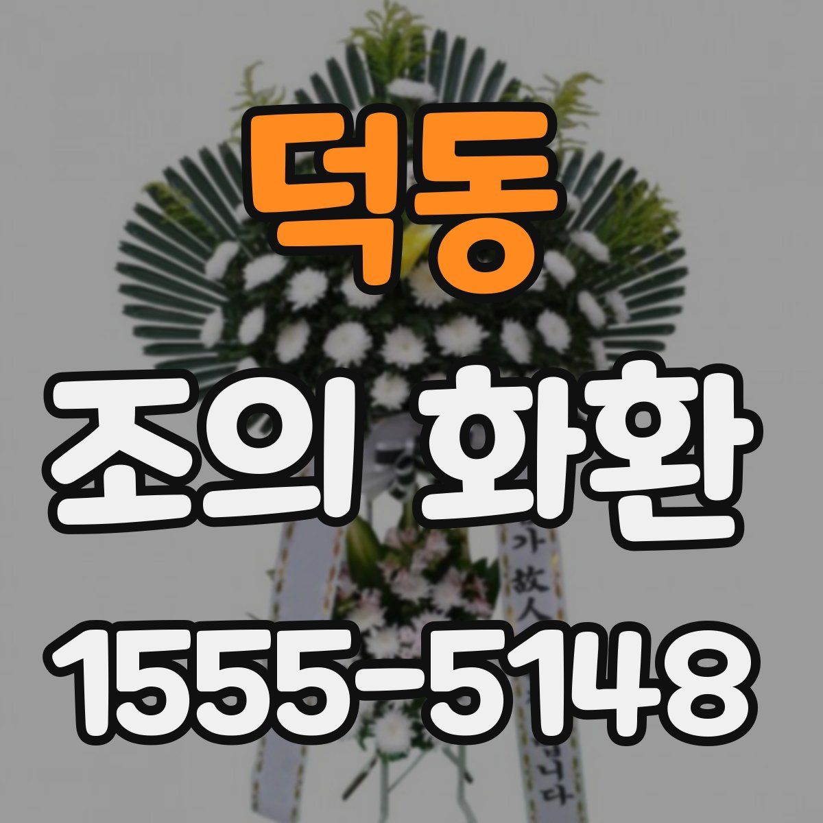 덕동 조의 화환