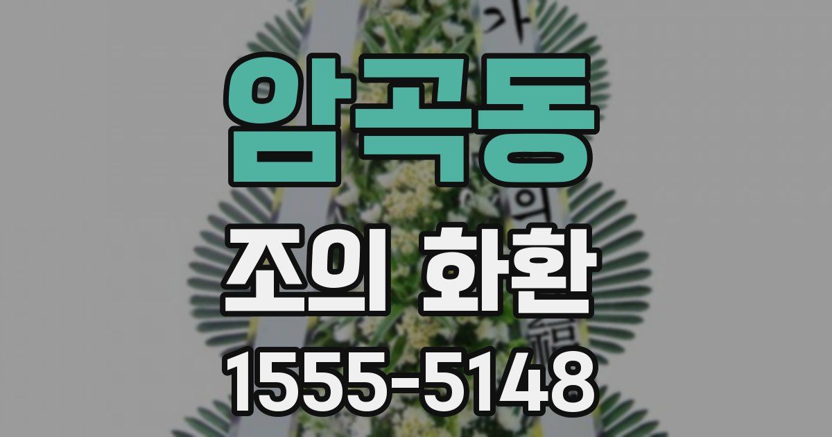 암곡동 조의 화환