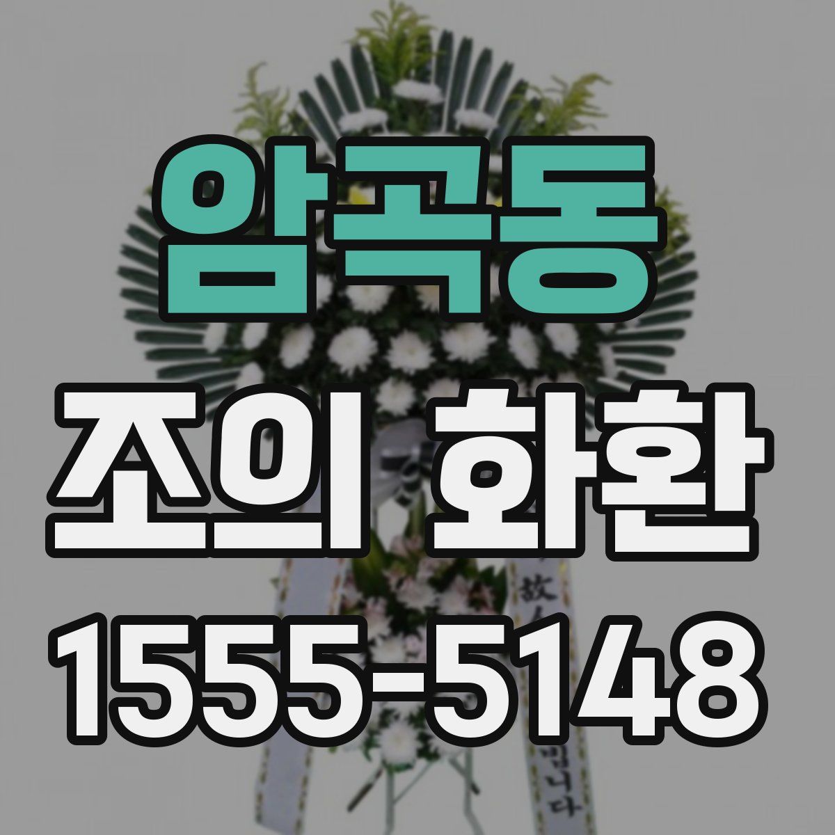 암곡동 조의 화환