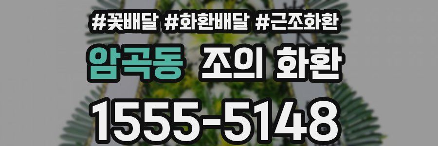 암곡동 조의 화환
