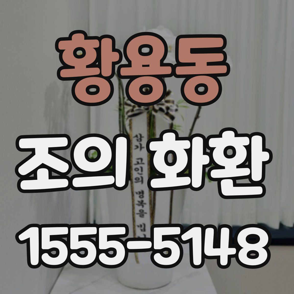 황용동 조의 화환