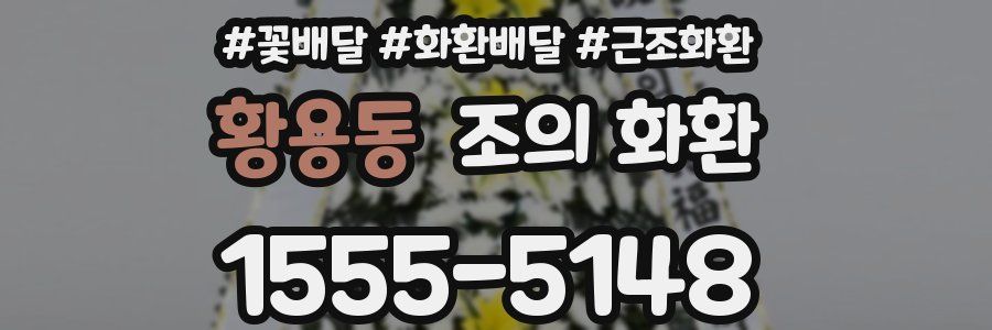 황용동 조의 화환