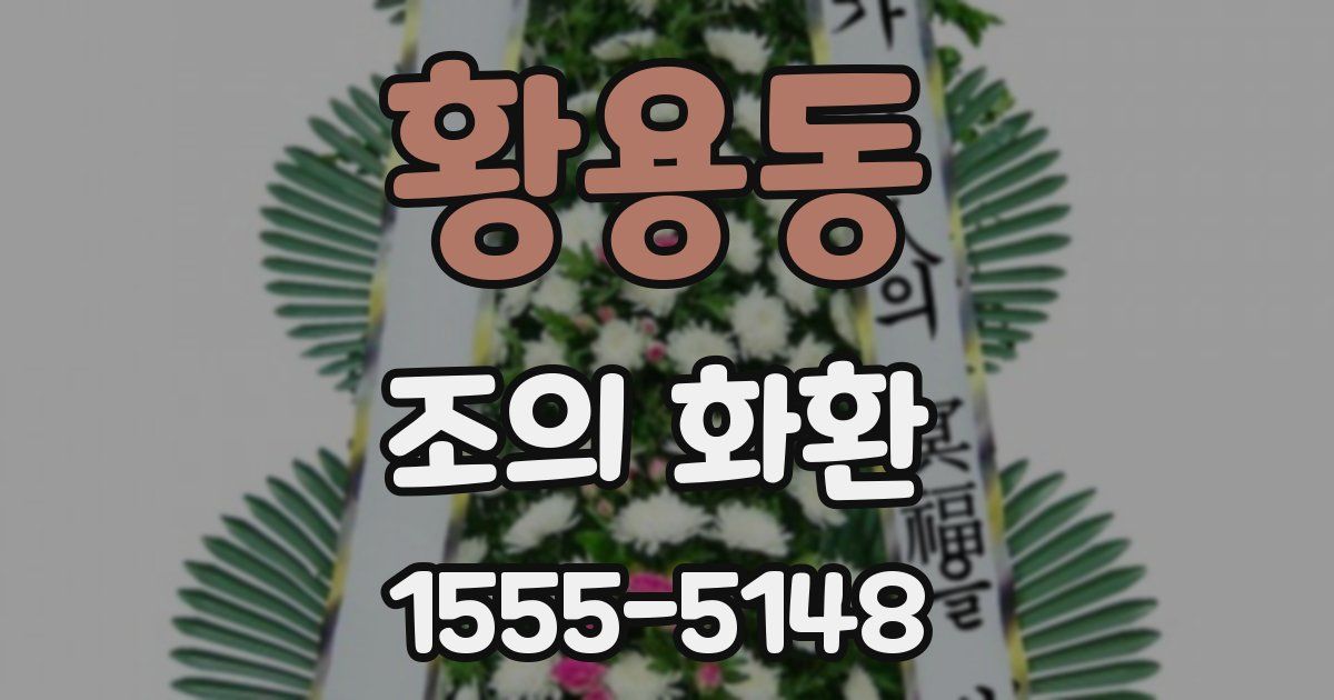 황용동 조의 화환