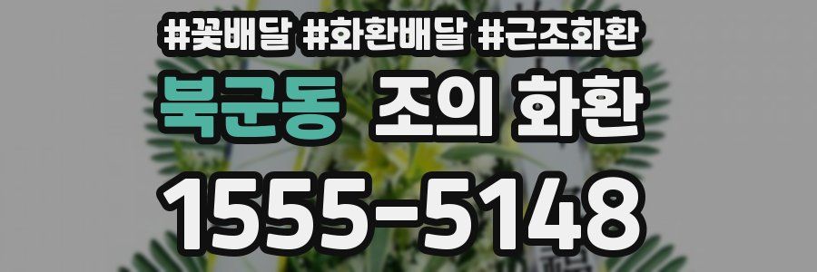 북군동 조의 화환