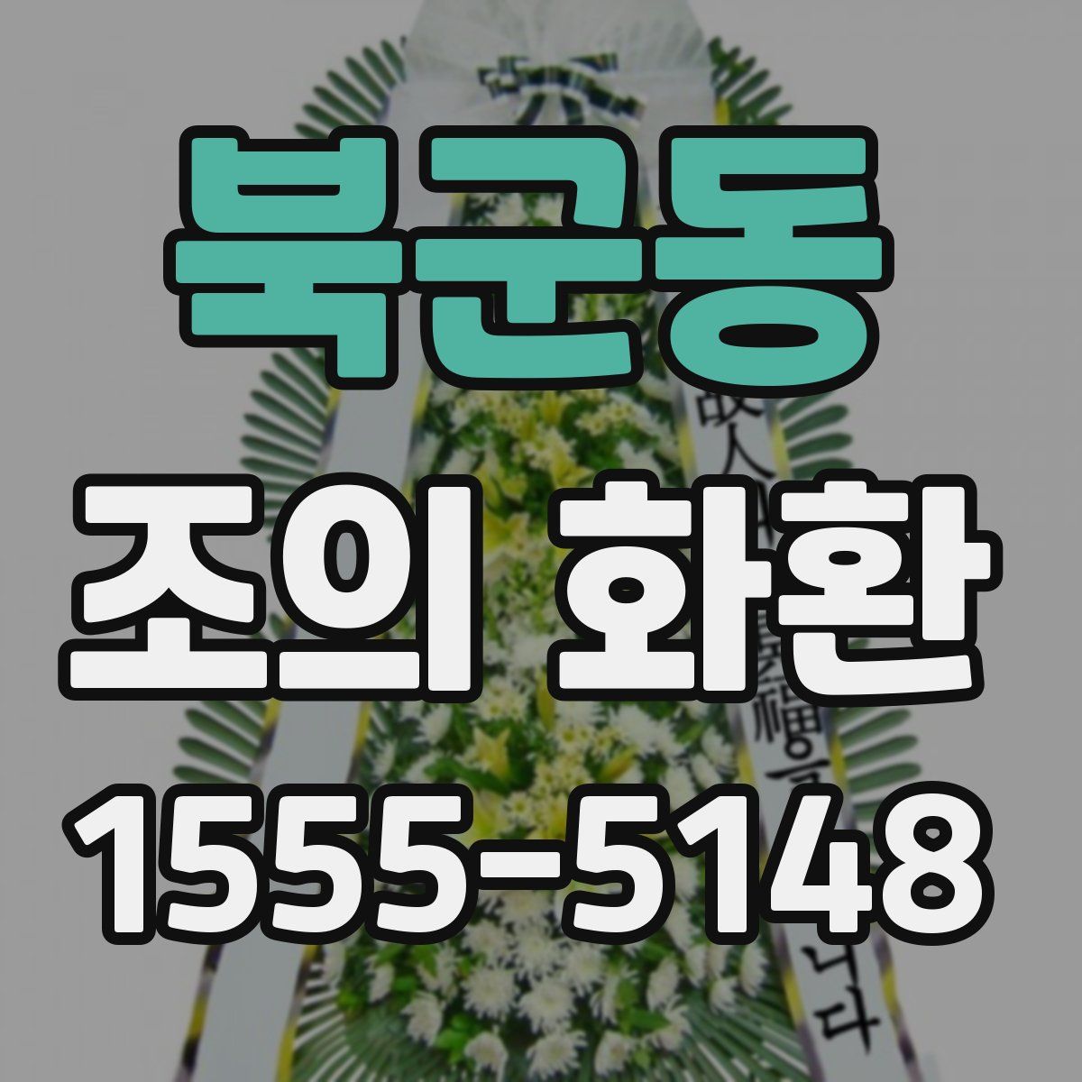 북군동 조의 화환