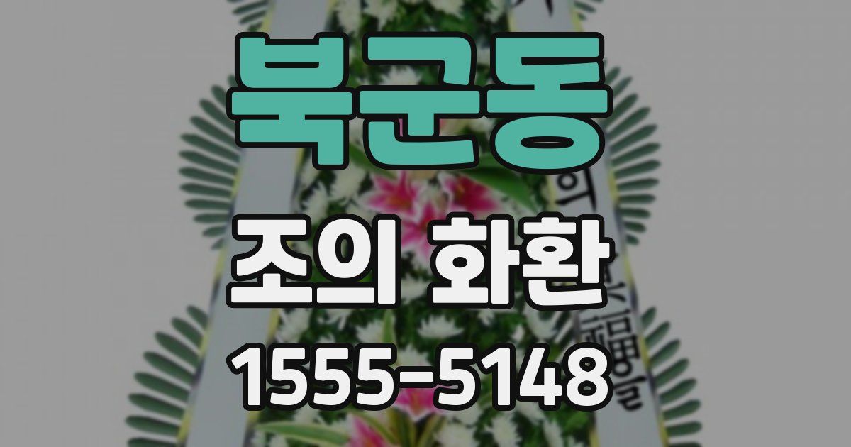 북군동 조의 화환