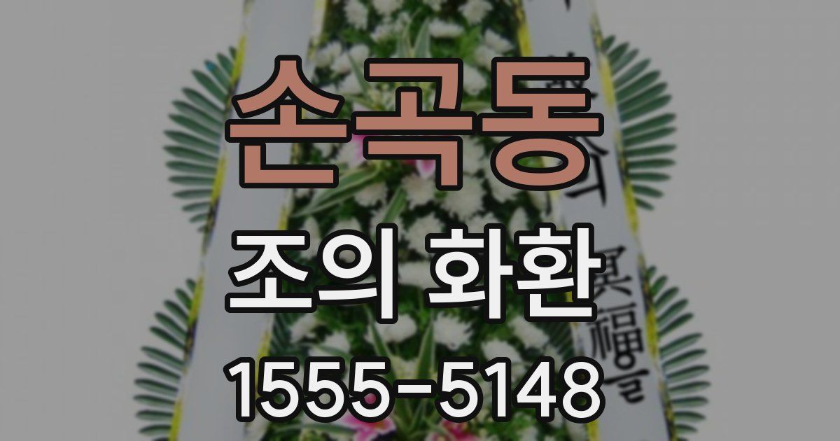 손곡동 조의 화환