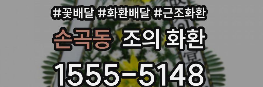 손곡동 조의 화환