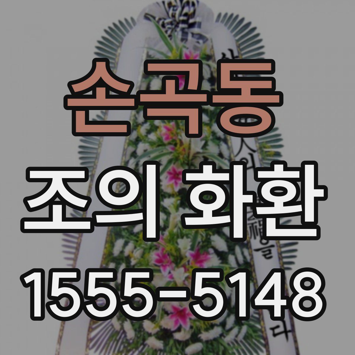 손곡동 조의 화환