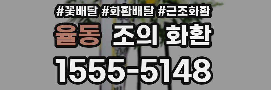 율동 조의 화환