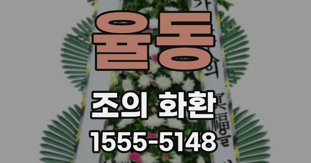 율동 조의 화환