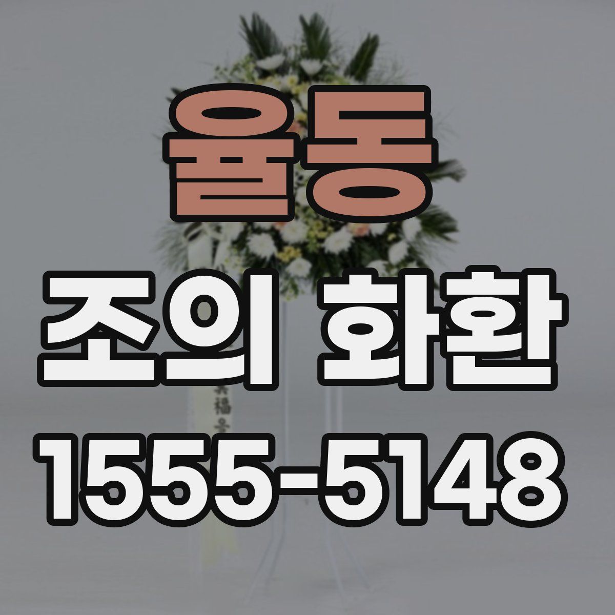 율동 조의 화환