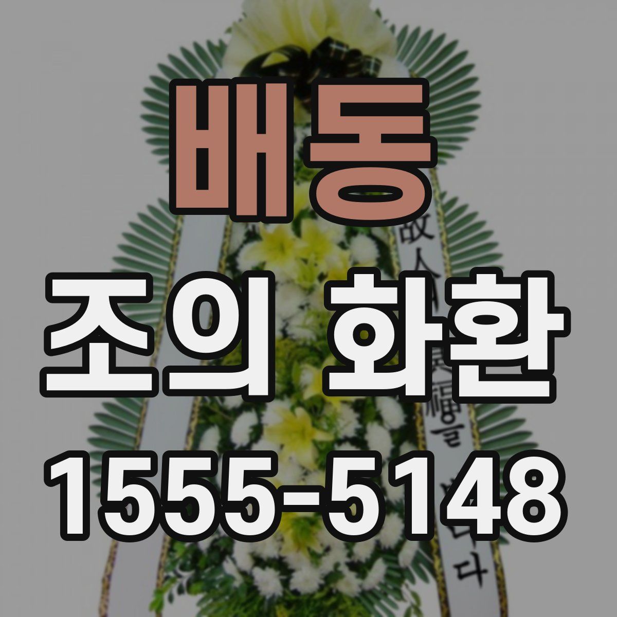 배동 조의 화환