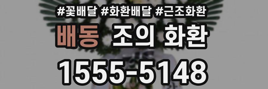 배동 조의 화환